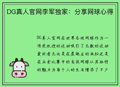 DG真人官网李军独家：分享网球心得