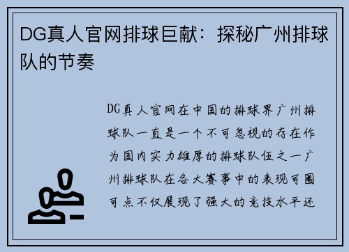 DG真人官网排球巨献：探秘广州排球队的节奏