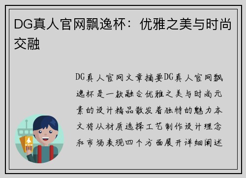 DG真人官网飘逸杯：优雅之美与时尚交融