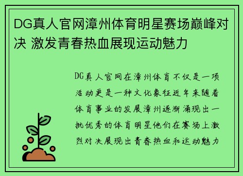 DG真人官网漳州体育明星赛场巅峰对决 激发青春热血展现运动魅力