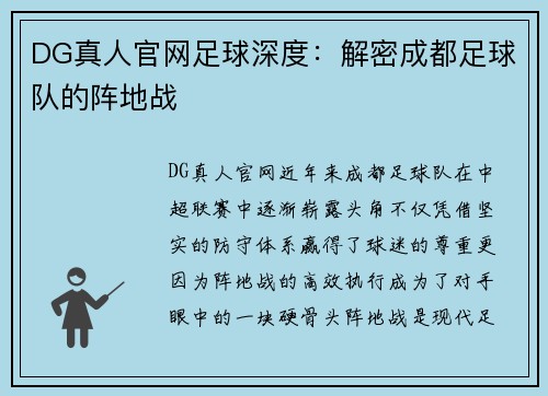 DG真人官网足球深度：解密成都足球队的阵地战
