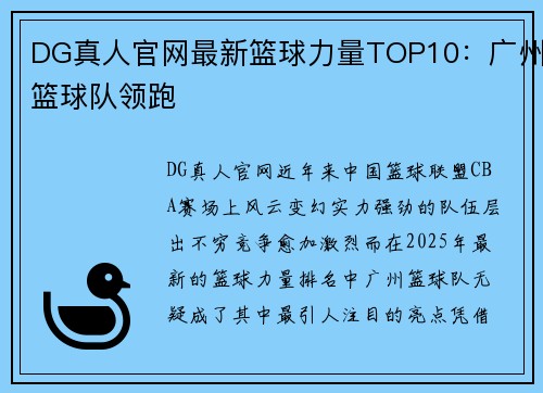 DG真人官网最新篮球力量TOP10：广州篮球队领跑