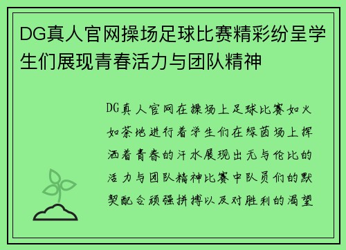 DG真人官网操场足球比赛精彩纷呈学生们展现青春活力与团队精神