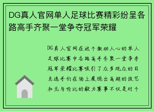 DG真人官网单人足球比赛精彩纷呈各路高手齐聚一堂争夺冠军荣耀