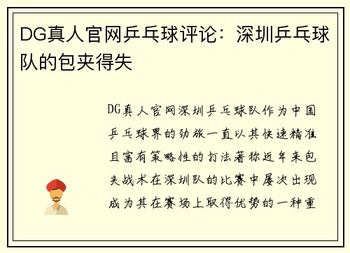 DG真人官网乒乓球评论：深圳乒乓球队的包夹得失