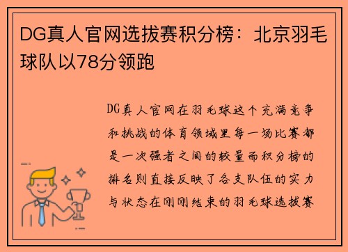 DG真人官网选拔赛积分榜：北京羽毛球队以78分领跑