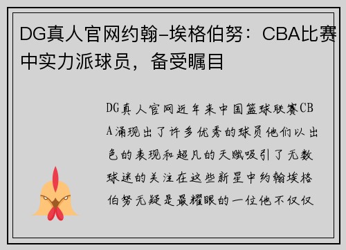 DG真人官网约翰-埃格伯努：CBA比赛中实力派球员，备受瞩目