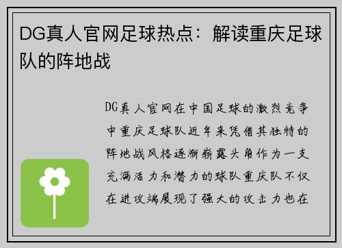 DG真人官网足球热点：解读重庆足球队的阵地战