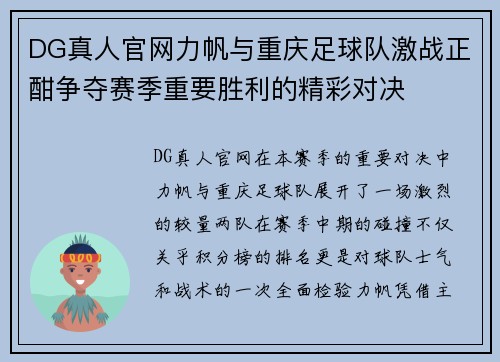 DG真人官网力帆与重庆足球队激战正酣争夺赛季重要胜利的精彩对决