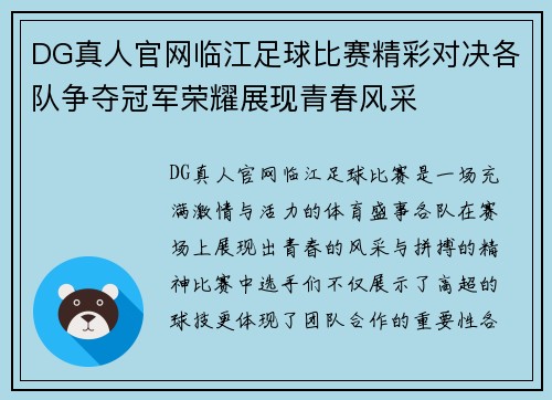 DG真人官网临江足球比赛精彩对决各队争夺冠军荣耀展现青春风采