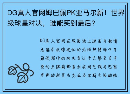 DG真人官网姆巴佩PK亚马尔新！世界级球星对决，谁能笑到最后？
