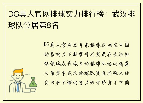 DG真人官网排球实力排行榜：武汉排球队位居第8名