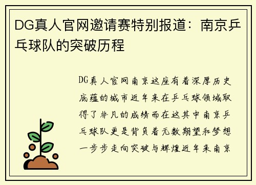 DG真人官网邀请赛特别报道：南京乒乓球队的突破历程