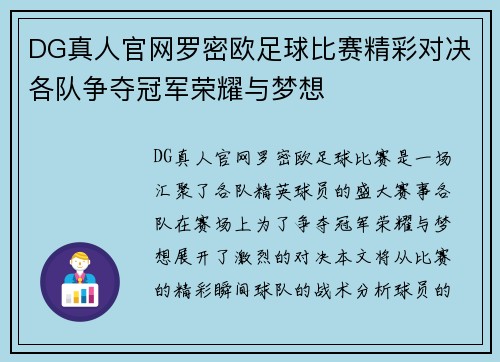 DG真人官网罗密欧足球比赛精彩对决各队争夺冠军荣耀与梦想