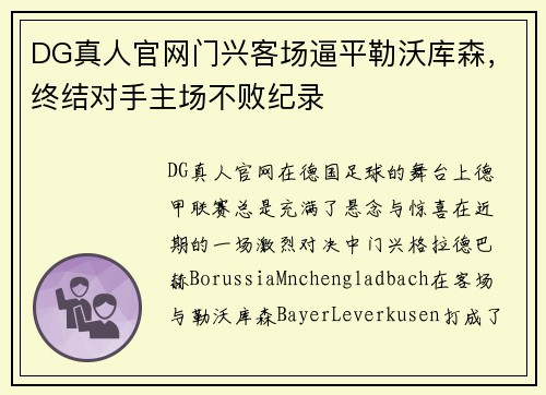 DG真人官网门兴客场逼平勒沃库森，终结对手主场不败纪录