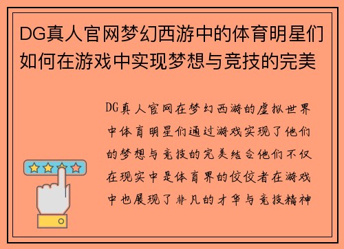 DG真人官网梦幻西游中的体育明星们如何在游戏中实现梦想与竞技的完美结合