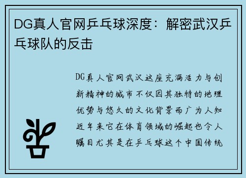 DG真人官网乒乓球深度：解密武汉乒乓球队的反击