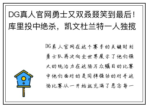 DG真人官网勇士又双叒叕笑到最后！库里投中绝杀，凯文杜兰特一人独揽61分