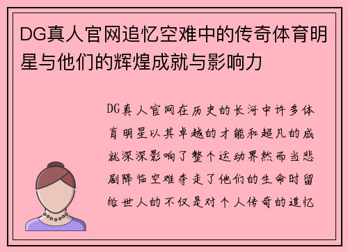 DG真人官网追忆空难中的传奇体育明星与他们的辉煌成就与影响力