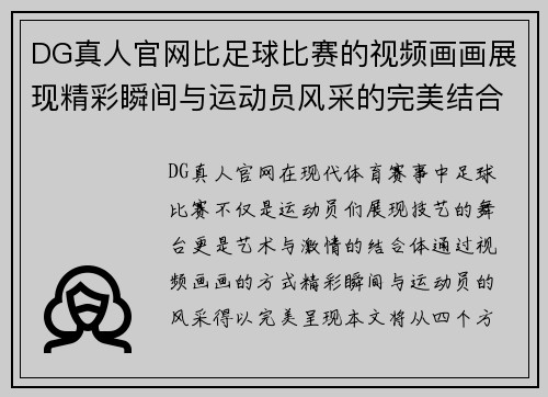 DG真人官网比足球比赛的视频画画展现精彩瞬间与运动员风采的完美结合