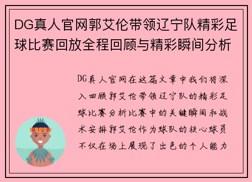 DG真人官网郭艾伦带领辽宁队精彩足球比赛回放全程回顾与精彩瞬间分析
