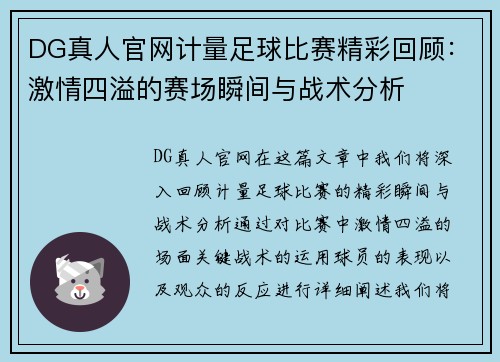 DG真人官网计量足球比赛精彩回顾：激情四溢的赛场瞬间与战术分析