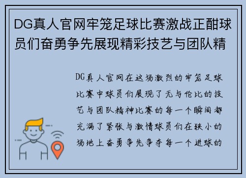 DG真人官网牢笼足球比赛激战正酣球员们奋勇争先展现精彩技艺与团队精神