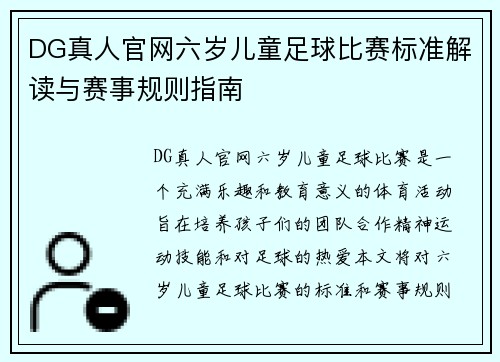 DG真人官网六岁儿童足球比赛标准解读与赛事规则指南