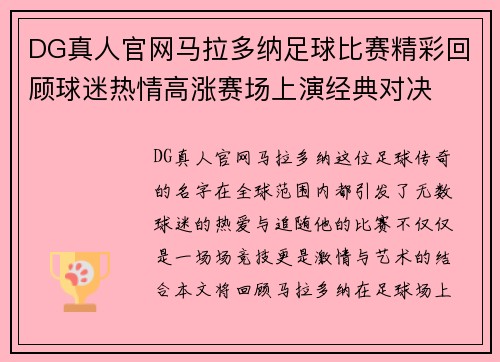 DG真人官网马拉多纳足球比赛精彩回顾球迷热情高涨赛场上演经典对决