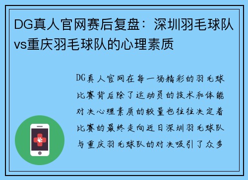 DG真人官网赛后复盘：深圳羽毛球队vs重庆羽毛球队的心理素质