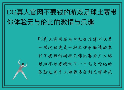 DG真人官网不要钱的游戏足球比赛带你体验无与伦比的激情与乐趣