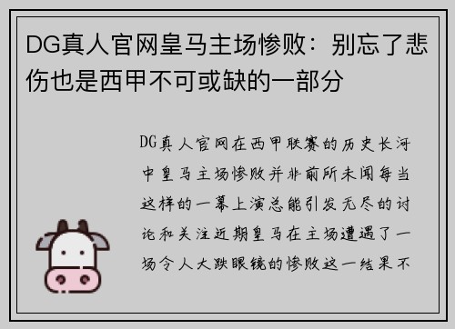 DG真人官网皇马主场惨败：别忘了悲伤也是西甲不可或缺的一部分