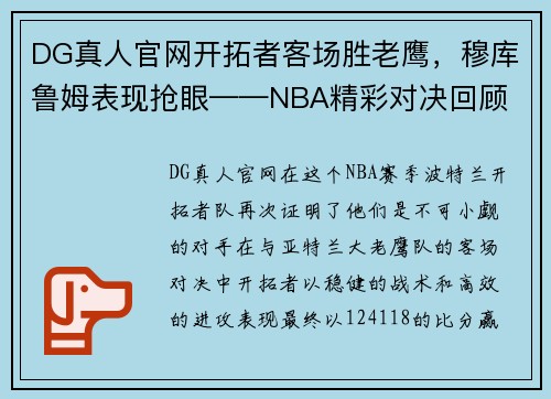 DG真人官网开拓者客场胜老鹰，穆库鲁姆表现抢眼——NBA精彩对决回顾