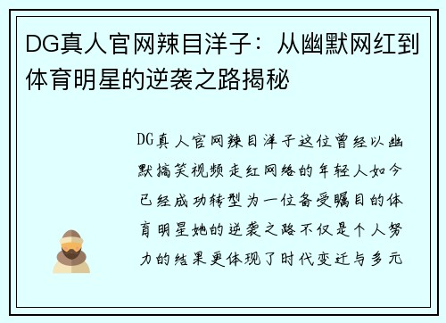 DG真人官网辣目洋子：从幽默网红到体育明星的逆袭之路揭秘