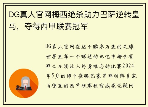 DG真人官网梅西绝杀助力巴萨逆转皇马，夺得西甲联赛冠军