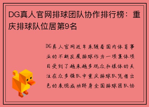 DG真人官网排球团队协作排行榜：重庆排球队位居第9名