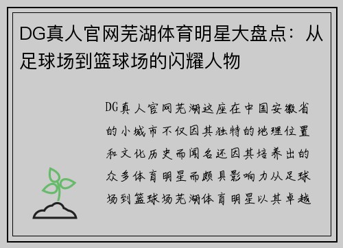 DG真人官网芜湖体育明星大盘点：从足球场到篮球场的闪耀人物