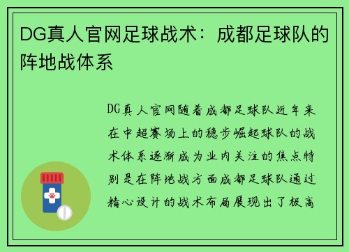 DG真人官网足球战术：成都足球队的阵地战体系
