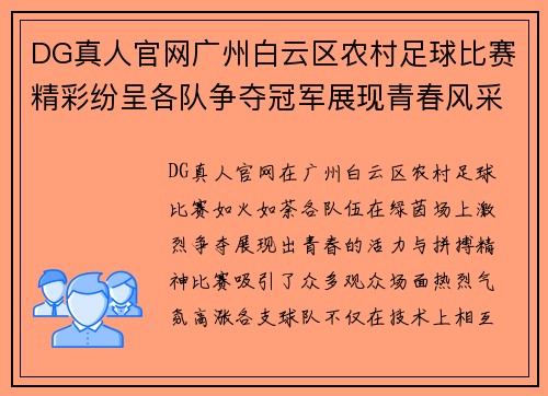 DG真人官网广州白云区农村足球比赛精彩纷呈各队争夺冠军展现青春风采