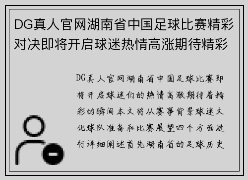 DG真人官网湖南省中国足球比赛精彩对决即将开启球迷热情高涨期待精彩瞬间