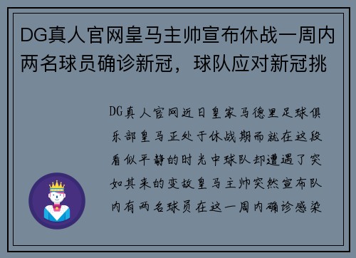 DG真人官网皇马主帅宣布休战一周内两名球员确诊新冠，球队应对新冠挑战