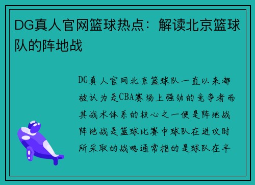 DG真人官网篮球热点：解读北京篮球队的阵地战