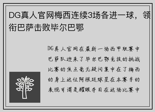 DG真人官网梅西连续3场各进一球，领衔巴萨击败毕尔巴鄂