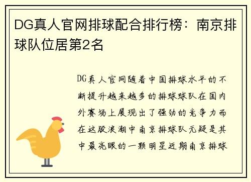 DG真人官网排球配合排行榜：南京排球队位居第2名