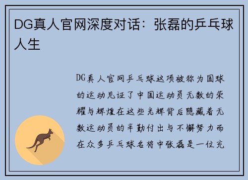 DG真人官网深度对话：张磊的乒乓球人生
