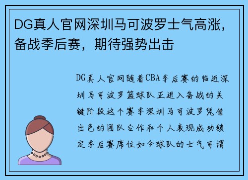 DG真人官网深圳马可波罗士气高涨，备战季后赛，期待强势出击