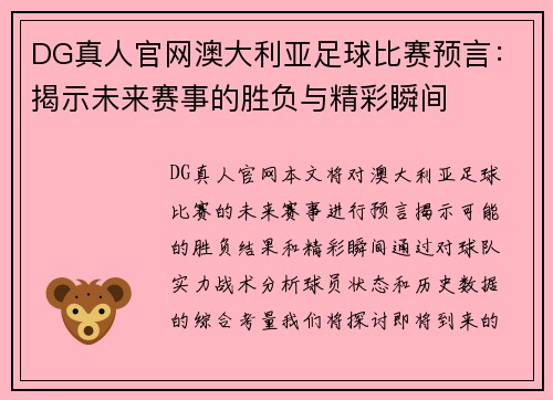 DG真人官网澳大利亚足球比赛预言：揭示未来赛事的胜负与精彩瞬间