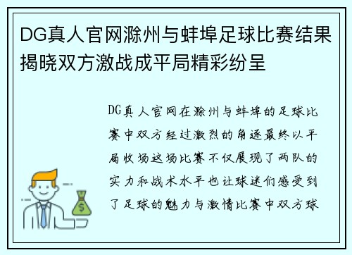 DG真人官网滁州与蚌埠足球比赛结果揭晓双方激战成平局精彩纷呈