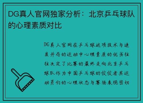 DG真人官网独家分析：北京乒乓球队的心理素质对比
