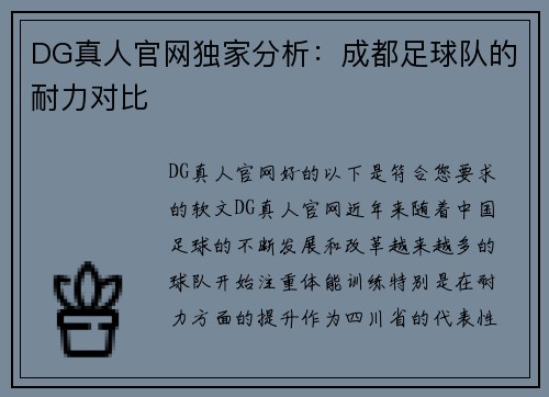 DG真人官网独家分析：成都足球队的耐力对比